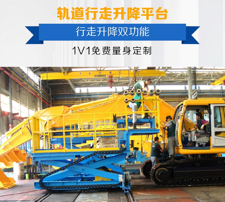 軌道式行走升降平臺(tái)-1v1免費(fèi)量身定制蘇州迅特