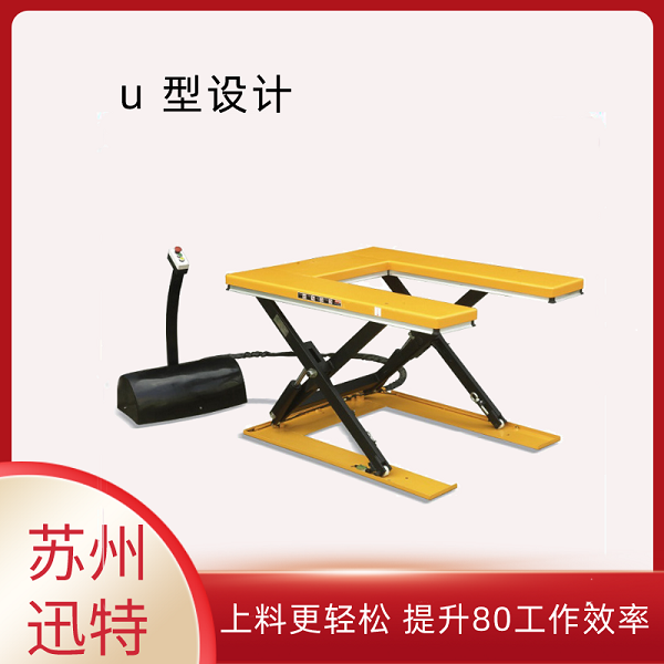 小型U型升降平臺-有什么特色嗎？蘇州迅特